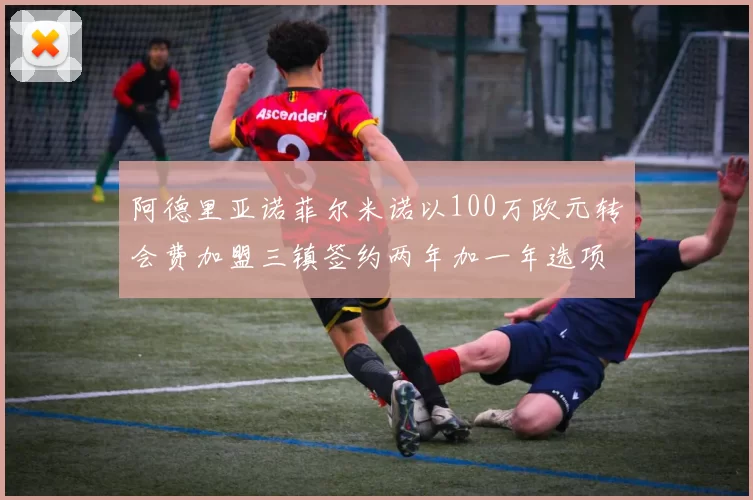 阿德里亚诺菲尔米诺以100万欧元转会费加盟三镇签约两年加一年选项