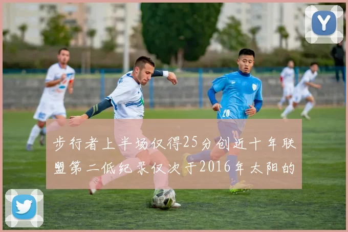 步行者上半场仅得25分创近十年联盟第二低纪录仅次于2016年太阳的22分